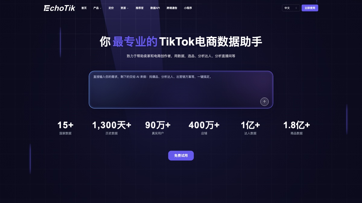 EchoTik使用教程：电商运营必备工具详解