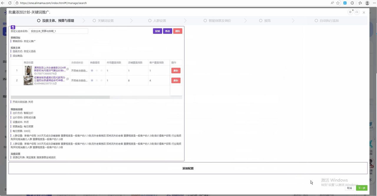 万相台批量加计划